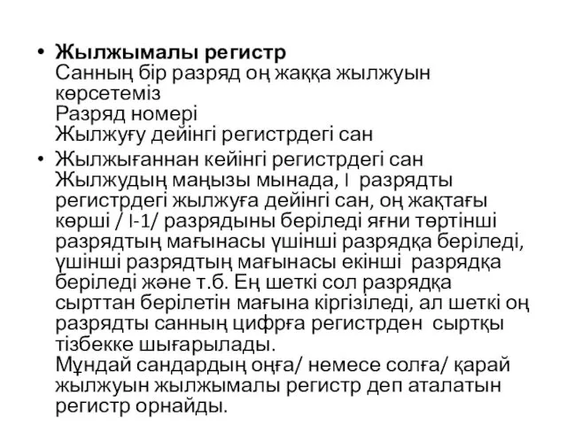 Жылжымалы регистр Санның бір разряд оң жаққа жылжуын көрсетеміз Разряд номері Жылжуғу дейінгі