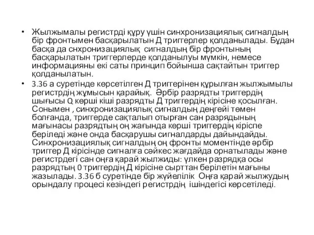 Жылжымалы регистрді құру үшін синхронизациялық сигналдың бір фронтымен басқарылатын Д