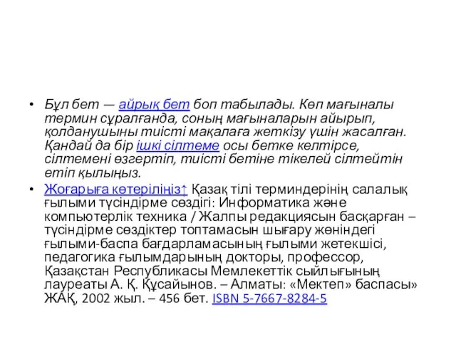 Бұл бет — айрық бет боп табылады. Көп мағыналы термин сұралғанда, соның мағыналарын