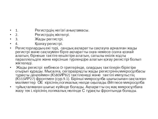 1. Регистрдің негізгі анықтамасы. 2. Регистрдің жіктелуі. 3. Жады реггистрі.