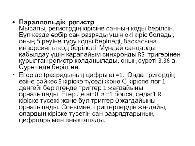 Параллельдік регистр Мысалы, регистрдің кірісіне санның коды берілсін. Бұл кезде әрбір сан разряды