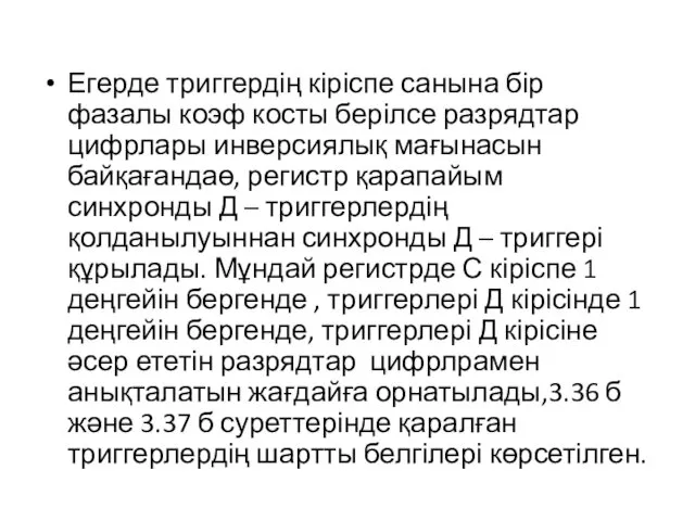 Егерде триггердің кіріспе санына бір фазалы коэф косты берілсе разрядтар цифрлары инверсиялық мағынасын