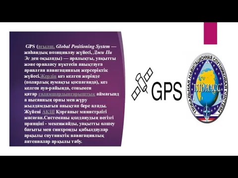 GPS (ағылш. Global Positioning System — жаһандық позициялау жүйесі, Джи