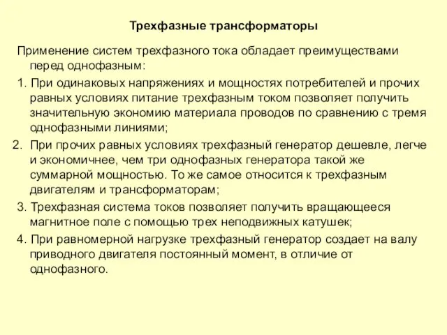 Трехфазные трансформаторы Применение систем трехфазного тока обладает преимуществами перед однофазным: