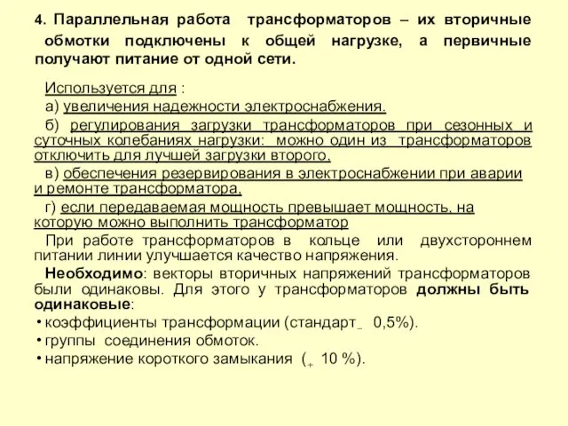 4. Параллельная работа трансформаторов – их вторичные обмотки подключены к