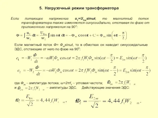 5. Нагрузочный режим трансформатора Если питающее напряжение u1=U1msinωt, то магнитный