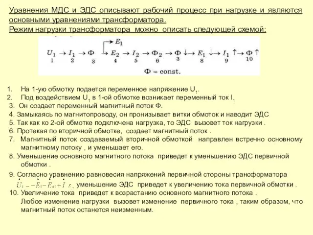 Уравнения МДС и ЭДС описывают рабочий процесс при нагрузке и