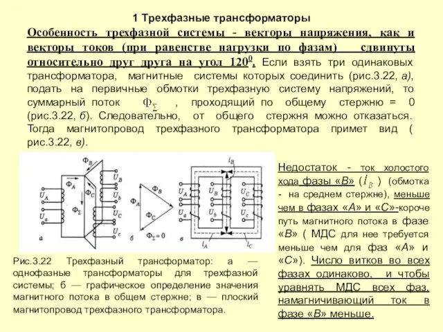 1 Трехфазные трансформаторы Особенность трехфазной системы - векторы напряжения, как