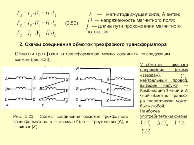 (3.50) — магнитодвижущая сила, А витки; — напряженность магнитного поля;