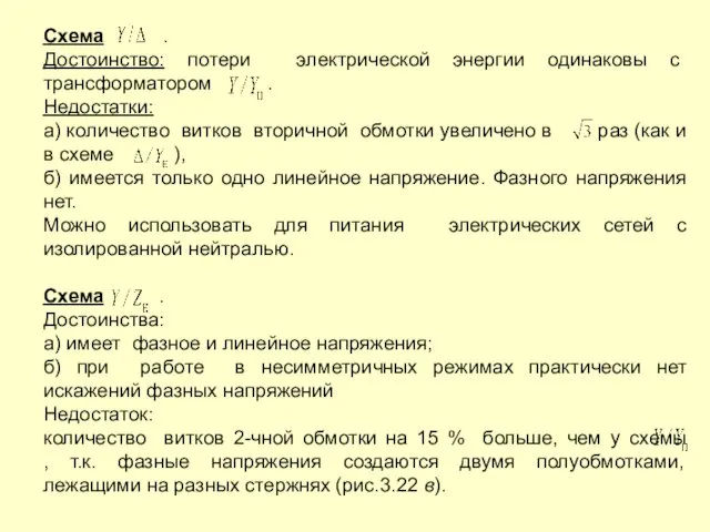 Схема . Достоинство: потери электрической энергии одинаковы с трансформатором .