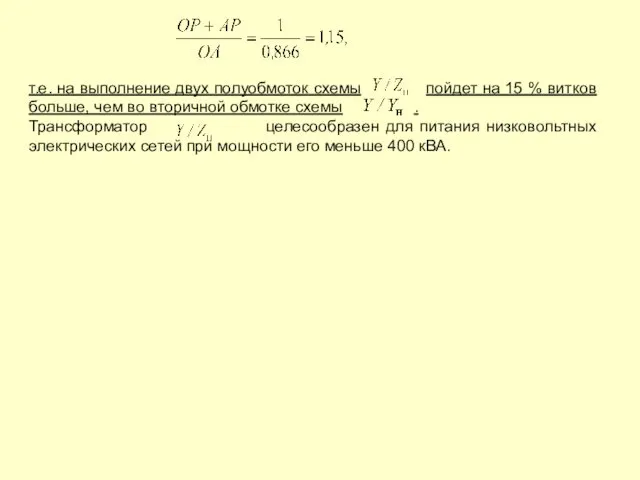 т.е. на выполнение двух полуобмоток схемы пойдет на 15 %