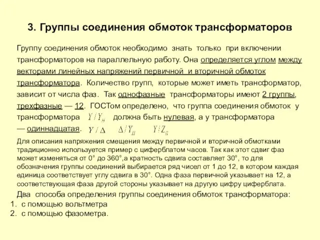 3. Группы соединения обмоток трансформаторов Группу соединения обмоток необходимо знать