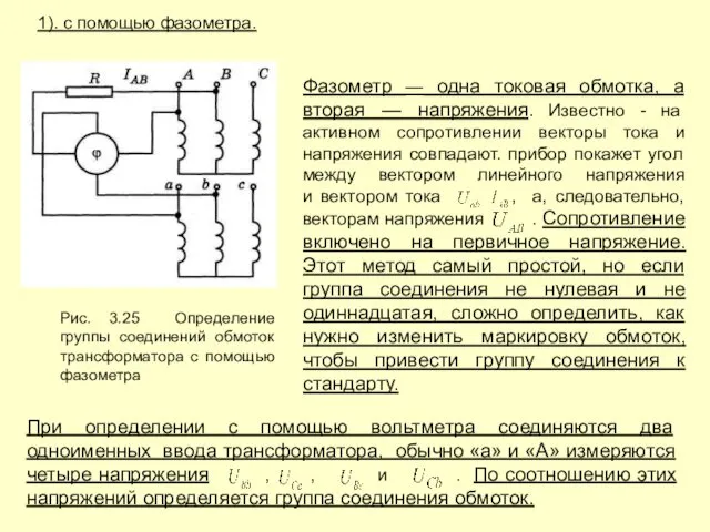 Рис. 3.25 Определение группы соединений обмоток трансформатора с помощью фазометра