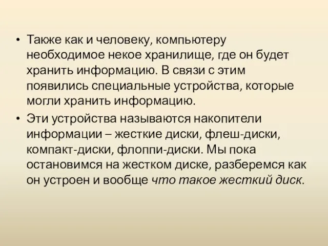 Также как и человеку, компьютеру необходимое некое хранилище, где он