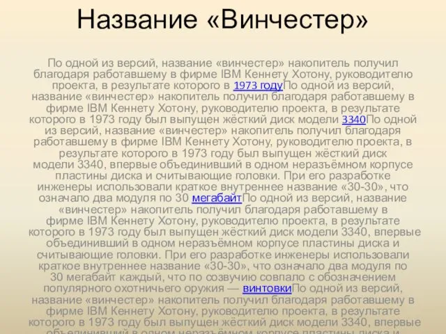 Название «Винчестер» По одной из версий, название «винчестер» накопитель получил