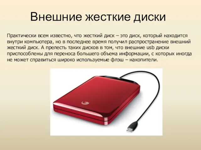 Внешние жесткие диски Практически всем известно, что жесткий диск –