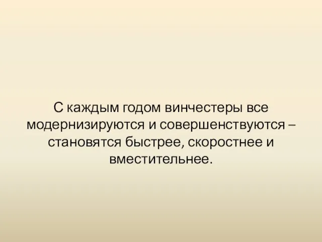 С каждым годом винчестеры все модернизируются и совершенствуются – становятся быстрее, скоростнее и вместительнее.