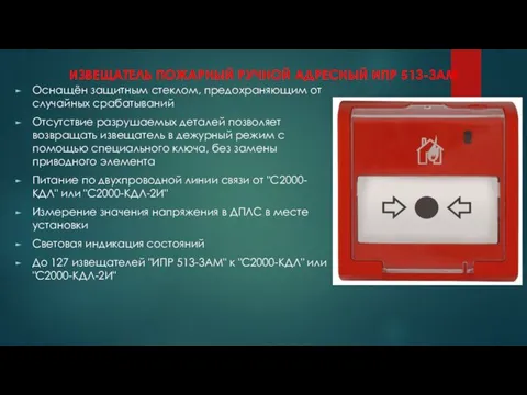 ИЗВЕЩАТЕЛЬ ПОЖАРНЫЙ РУЧНОЙ АДРЕСНЫЙ ИПР 513-3АМ Оснащён защитным стеклом, предохраняющим