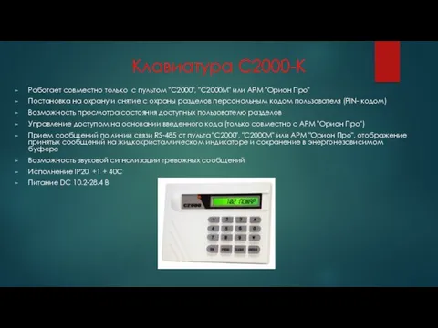 Клавиатура С2000-К Работает совместно только с пультом "С2000", "С2000М" или