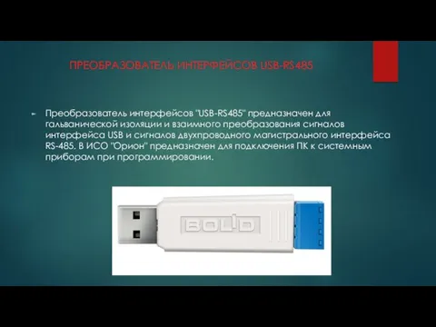 ПРЕОБРАЗОВАТЕЛЬ ИНТЕРФЕЙСОВ USB-RS485 Преобразователь интерфейсов "USB-RS485" предназначен для гальванической изоляции