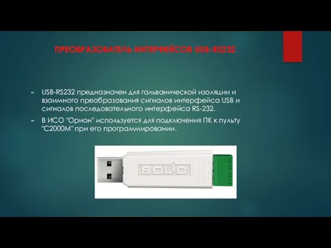 ПРЕОБРАЗОВАТЕЛЬ ИНТЕРФЕЙСОВ USB-RS232 USB-RS232 предназначен для гальванической изоляции и взаимного