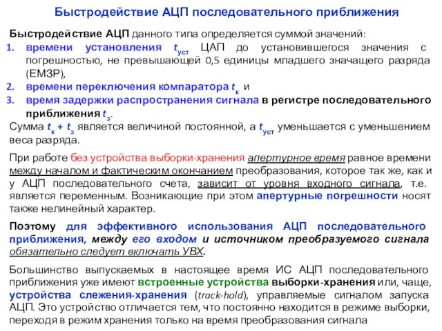 Быстродействие АЦП данного типа определяется суммой значений: времени установления tуст