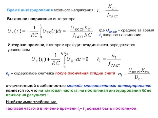 Время интегрирования входного напряжения: Выходное напряжение интегратора где UВХ.СР. –