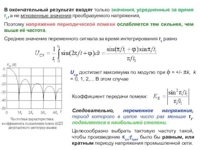 В окончательный результат входят только значения, усредненные за время t1,