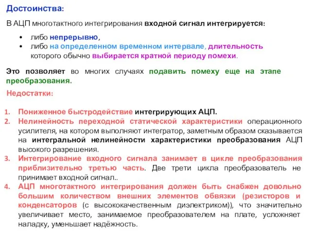 Достоинства: В АЦП многотактного интегрирования входной сигнал интегрируется: Недостатки: Пониженное