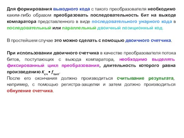 Для формирования выходного кода с такого преобразователя необходимо каким-либо образом