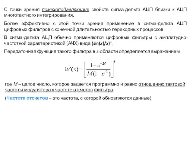 С точки зрения помехоподавляющих свойств сигма-дельта АЦП близки к АЦП