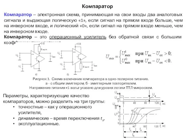 Компаратор Компаратор ‒ электронная схема, принимающая на свои входы два