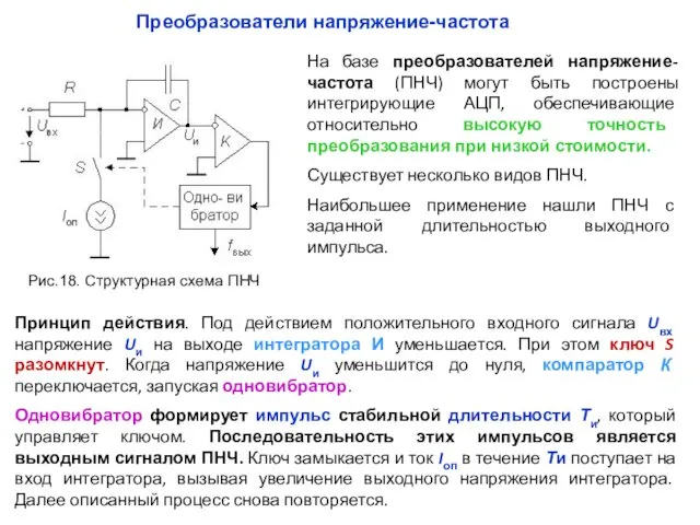 На базе преобразователей напряжение-частота (ПНЧ) могут быть построены интегрирующие АЦП,