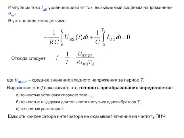 Импульсы тока IОП уравновешивают ток, вызываемый входным напряжением Uвх. В