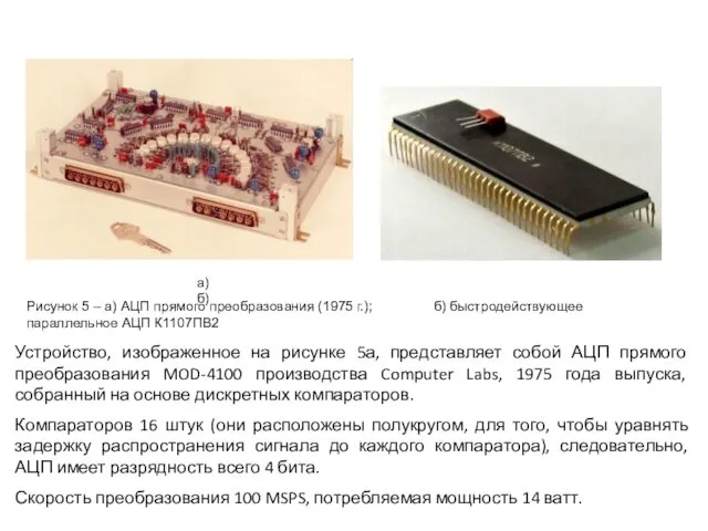 Рисунок 5 ‒ а) АЦП прямого преобразования (1975 г.); б)