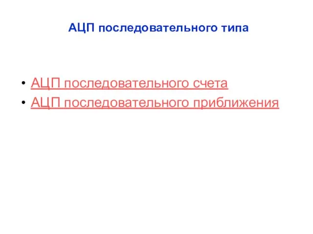 АЦП последовательного счета АЦП последовательного приближения АЦП последовательного типа