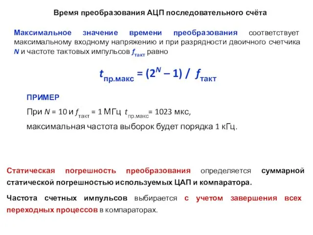 Максимальное значение времени преобразования соответствует максимальному входному напряжению и при