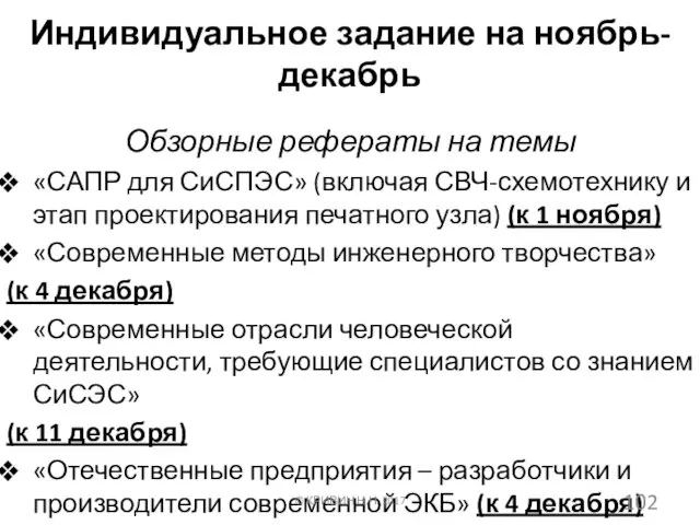 Индивидуальное задание на ноябрь-декабрь Обзорные рефераты на темы «САПР для