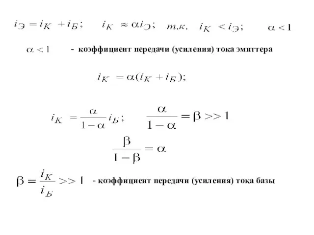 - коэффициент передачи (усиления) тока эмиттера - коэффициент передачи (усиления) тока базы