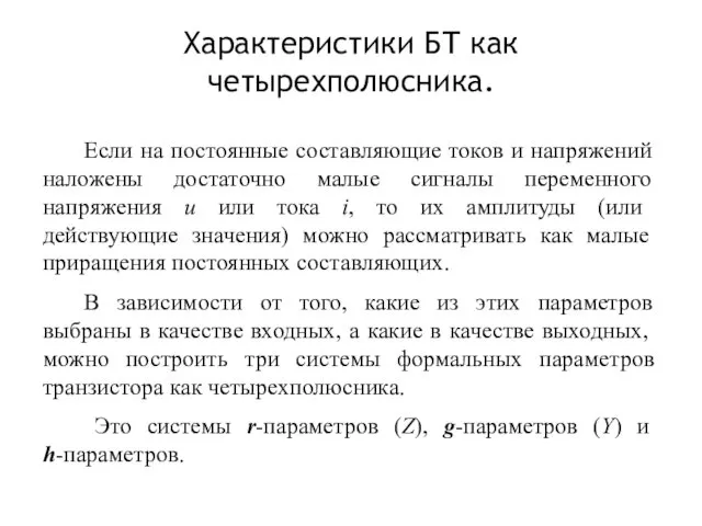 Если на постоянные составляющие токов и напряжений наложены достаточно малые