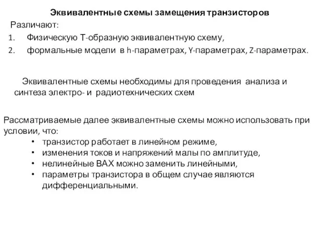 Эквивалентные схемы замещения транзисторов Различают: Физическую Т-образную эквивалентную схему, формальные