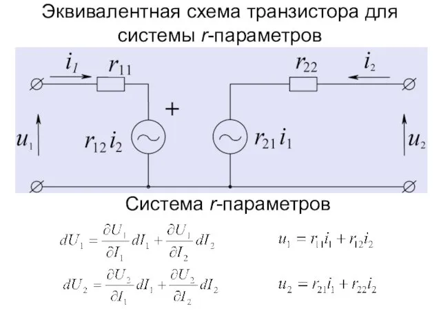 Эквивалентная схема транзистора для системы r-параметров Система r-параметров