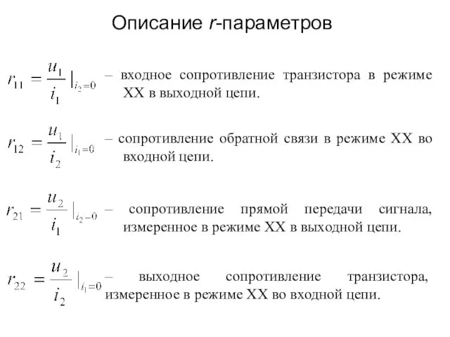 – входное сопротивление транзистора в режиме ХХ в выходной цепи.