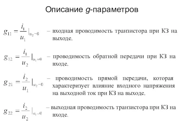 – входная проводимость транзистора при КЗ на выходе. – проводимость