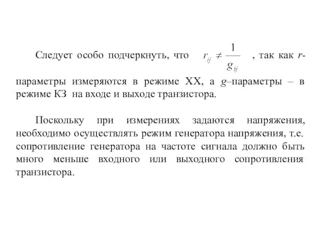 Следует особо подчеркнуть, что , так как r- параметры измеряются