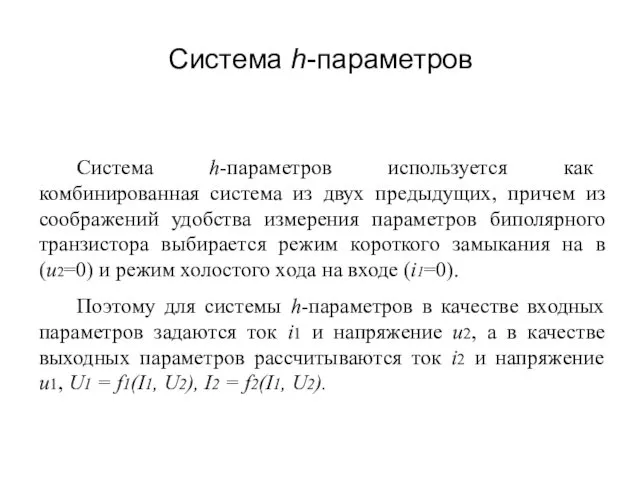 Система h-параметров Система h-параметров используется как комбинированная система из двух