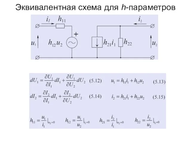 Эквивалентная схема для h-параметров