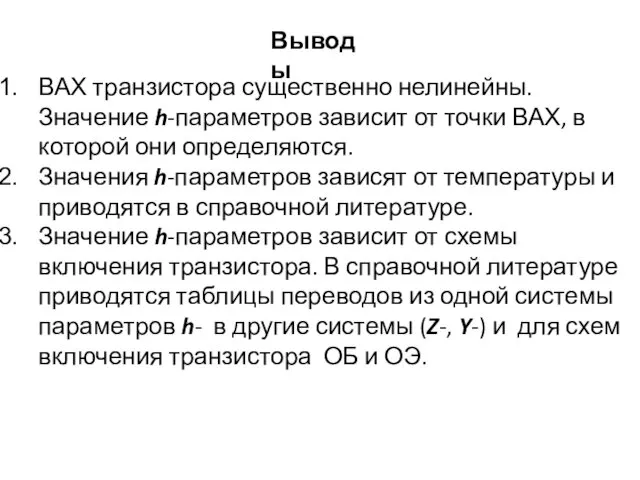 ВАХ транзистора существенно нелинейны. Значение h-параметров зависит от точки ВАХ,