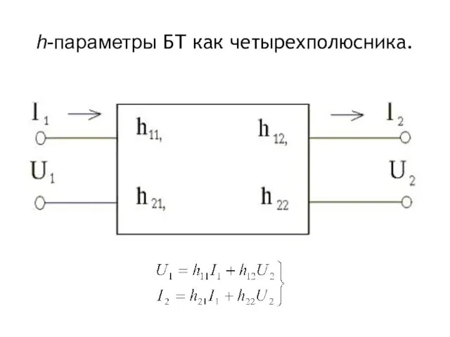 h-параметры БТ как четырехполюсника.