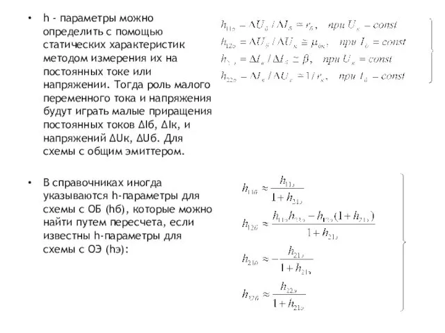 h - параметры можно определить с помощью статических характеристик методом